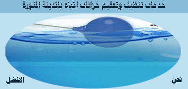 شركه تنظيف خزانات بالمدينه المنوره