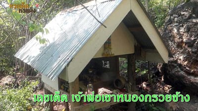 ชาวบ้าน บุกถ้ำเขาหนองกรวยช้างพิสูจน์ดวงไฟประหลาดเปลี่ยนสี